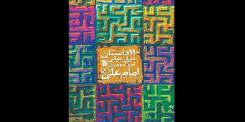 چاپ جدید «۱۱۰ داستان دوران جوانی امیرالمومنین (علیه‌السلام)» 