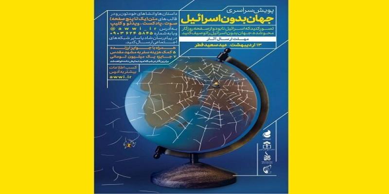 برگزاری پویش سراسری «جهان بدون اسرائیل» 