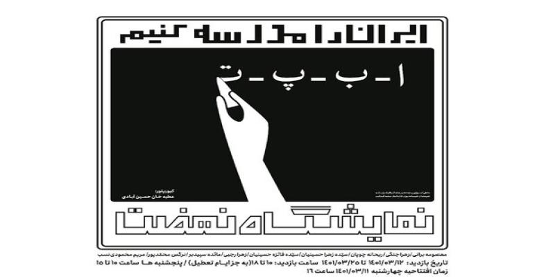 برگزاری نمایشگاه «نهضت» به مناسبت قیام خونین پانزدهم خرداد