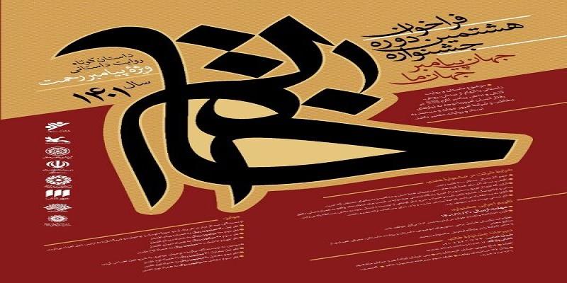 انتشار فراخوان هشتمین دوره جشنواره خاتم با عنوان «جهان پیامبر، جهان ما»