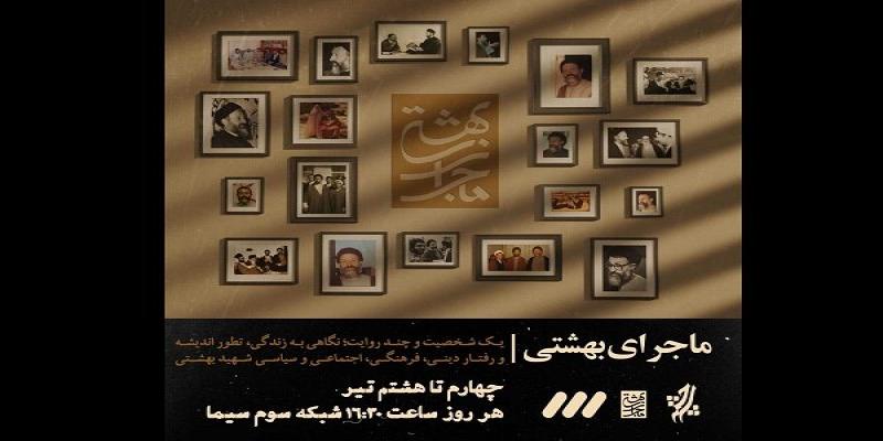 پخش ویژه برنامه «ماجرای بهشتی» به مناسبت سالگرد 7 تیر