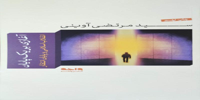آغازی بر یک پایان
