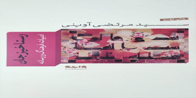 رستاخیز جان