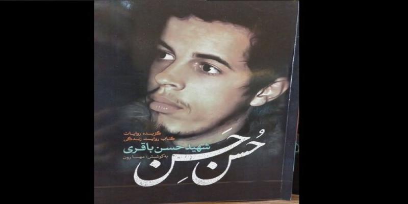 انتشار کتاب «حٌسن حسن» براساس زندگی «شهید باقری» 