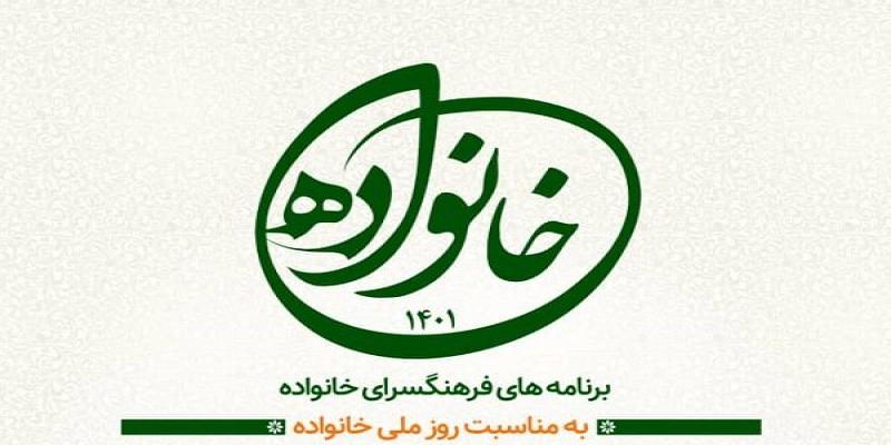گرامیداشت روز ملی خانواده برگزار می‌شود