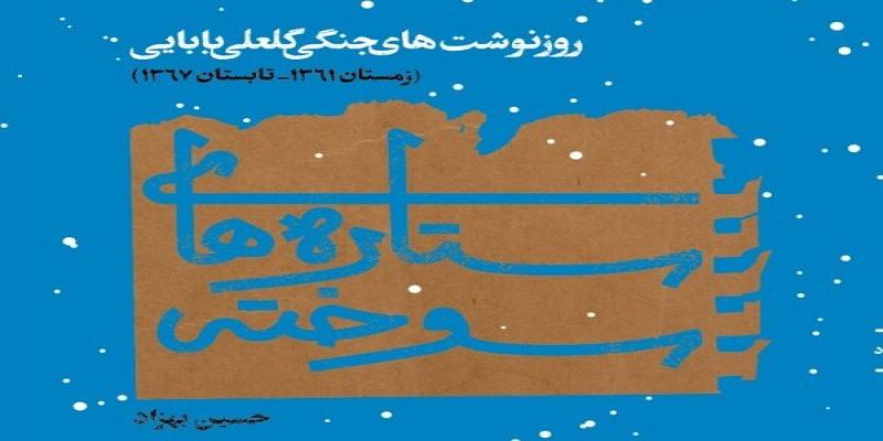 انتشار کتاب روزنوشت‌های گلعلی بابایی 