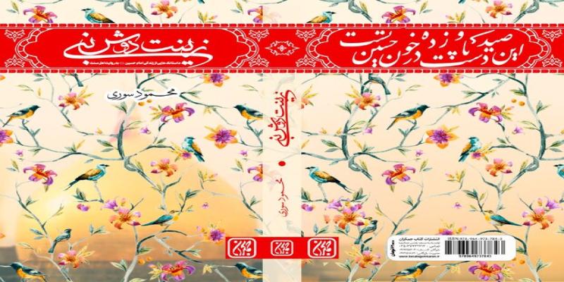 داستانک‌هایی درباره حضرت سیدالشهدا (علیه‌السلام) منتشر می‌شود