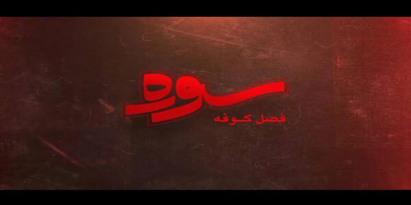 پخش ویژه برنامه «سوره» با موضوع کوفه در ماه محرم
