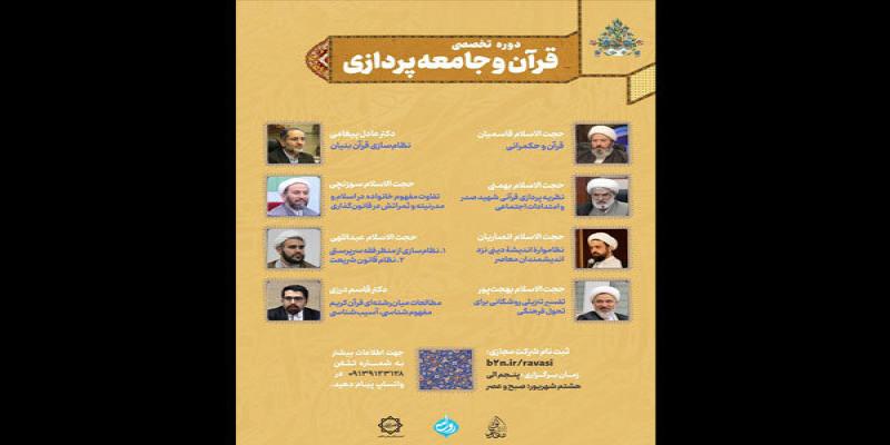  اولین دوره تخصصی قرآن و جامعه‌پردازی برگزار می‌شود