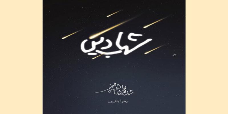  پویش کتابخوانی کتاب «شهاب دین» ادامه دارد
