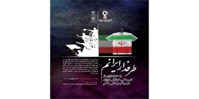 اعلام فراخوان جشنواره «طرفدار ایرانم» برمبنای پوشاک ایرانی-اسلامی