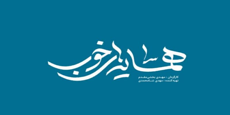 آغاز پخش «همسایه‌های خوب» از عید فطر در شبکه مستند