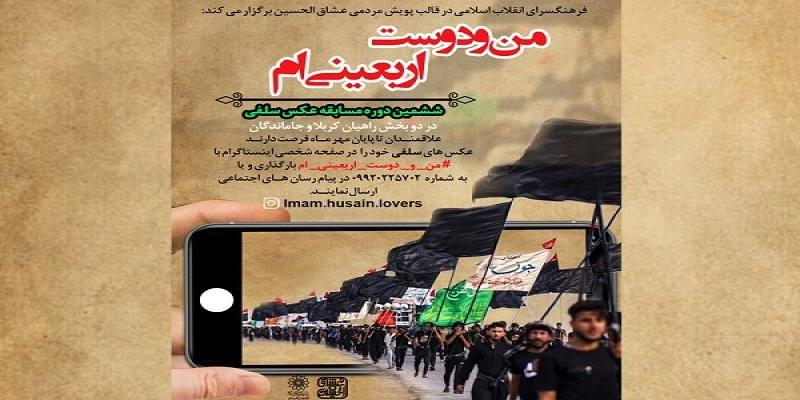 مسابقه سلفی «من و دوست اربعینی ام» در ایستگاه ششم 
