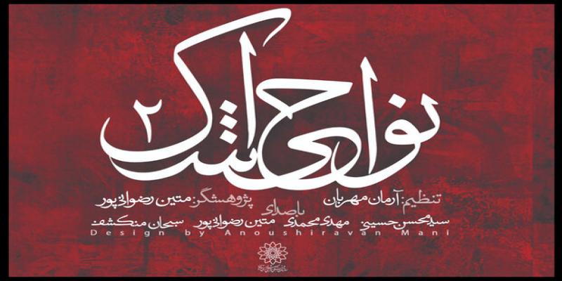 آلبوم «نواحی اشک ۲» رونمایی می‌شود