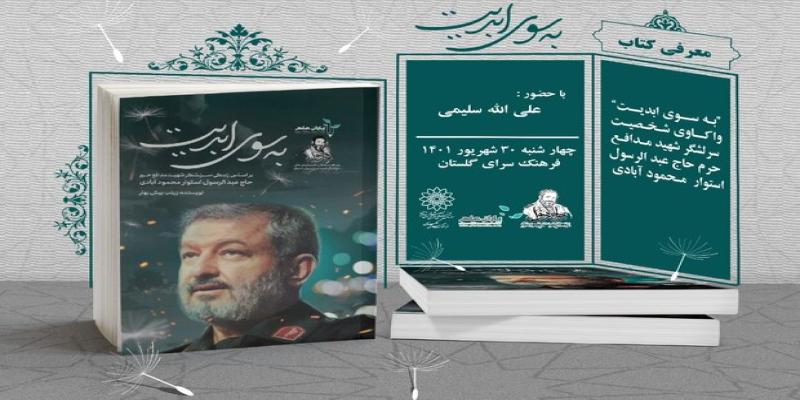  کتاب زندگینامه سرلشکر محمودآبادی معرفی می‌شود