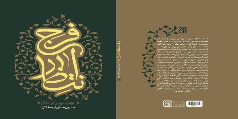 کتاب «انتظار فرج»منتشر شد