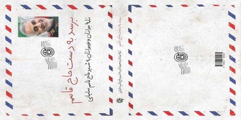  کتاب «برسد به دست حاج قاسم» راهی بازار نشر شد