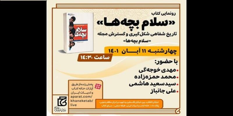  تاریخ شفاهی شکل‌گیری مجله «سلام بچه‌ها» رونمایی می‌شود