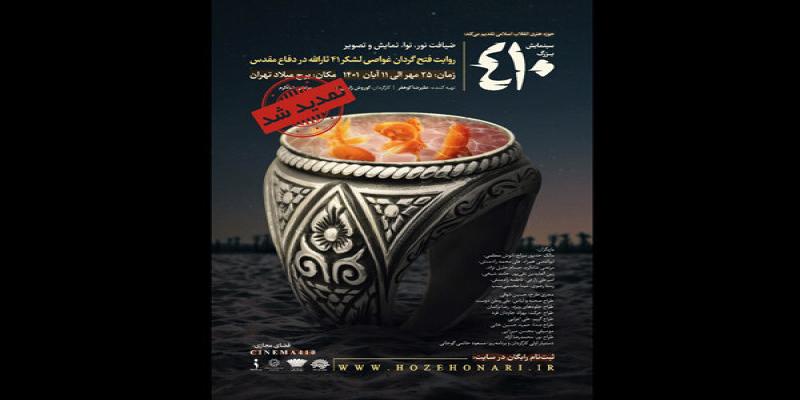 تمدید اجرای نمایش «410» با موضوع «حاج قاسم سلیمانی»