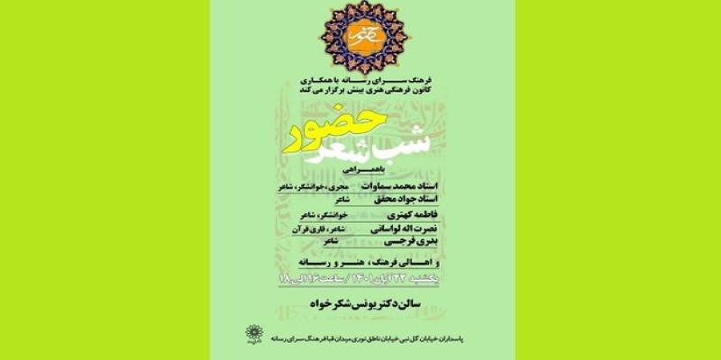 شب شعر «حضور» برگزار می‌شود