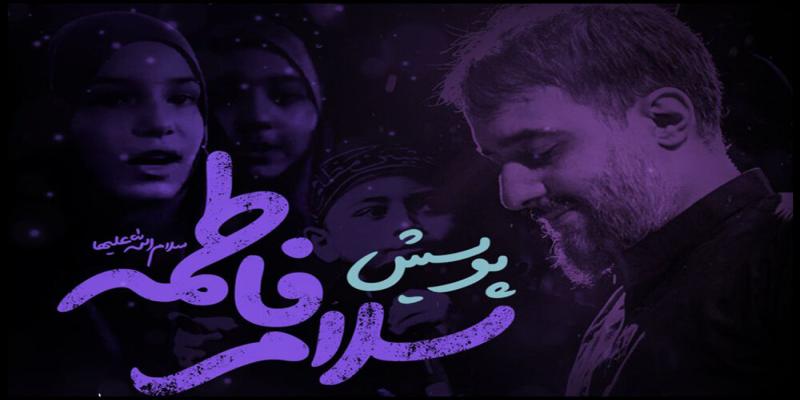  پویش موسیقایی «سلام فاطمه(س)» آغاز شد