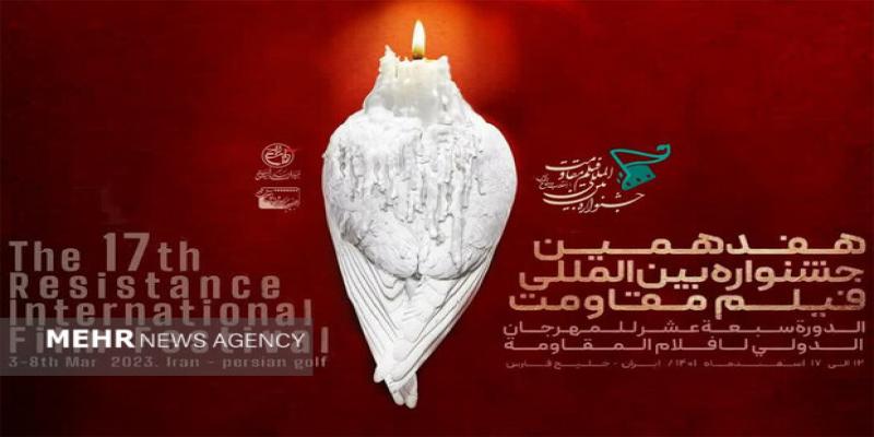 حضور چهل کشور در هفدهمین جشنواره بین‌المللی فیلم مقاومت 