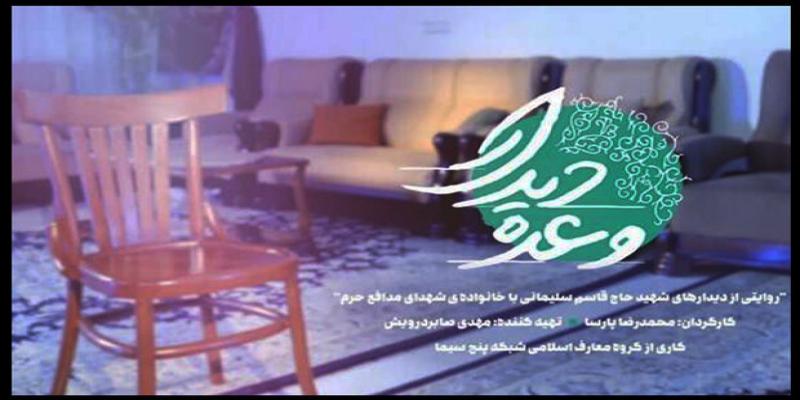 پخش مستند «وعده دیدار» درباره دیدارهای شهید سلیمانی با خانواده شهدای مدافع حرم