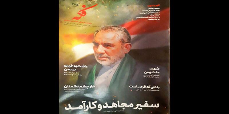  شماره جدید فکه با ویژه‌نامه شهید حسن ایرلو منتشر شد