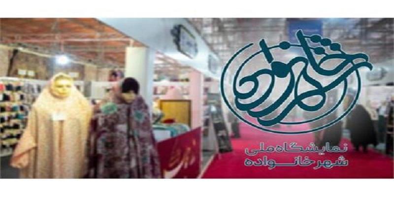  نمایشگاه ملی «شهر خانواده» افتتاح می‌شود