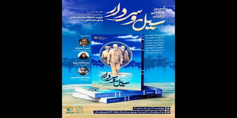 «سیل و سردار» در سومین سالگرد شهادت سردار دل‌ها رونمایی می‌شود