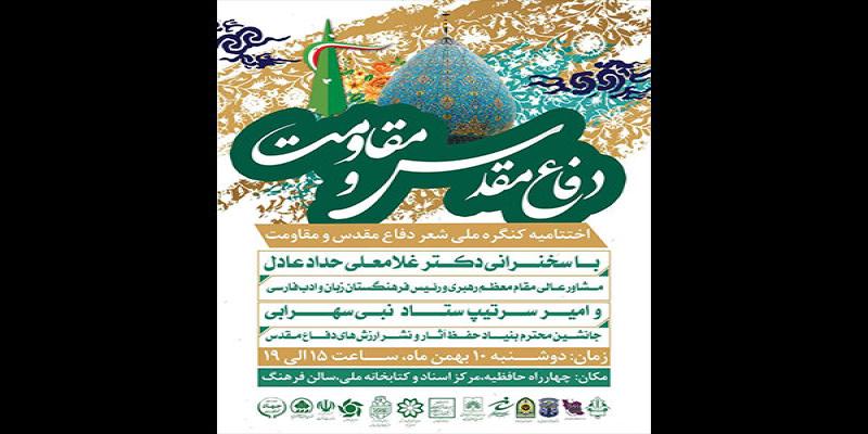  آئین اختتامیه کنگره ملی شعر دفاع مقدس و مقاومت برگزار می‌شود