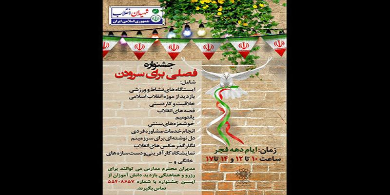  جشنواره «فصلی برای سرودن» برگزار می‌شود
