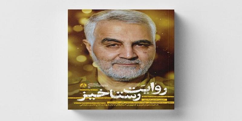  کتاب خاطرات مردم تبریز از شهادت حاج قاسم سلیمانی منتشر شد