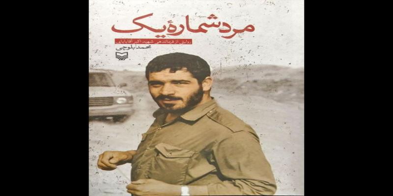  «مرد شماره یک» به کتابفروشی‌ها آمد