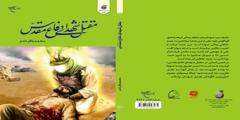 انتشار کتاب «مقتل شهدای دفاع مقدس» 