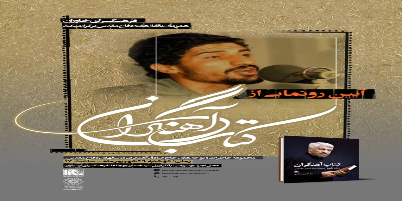 مجموعه‌ خاطرات و نوحه‌های «حاج‌صادق آهنگران» رونمایی می‌شود