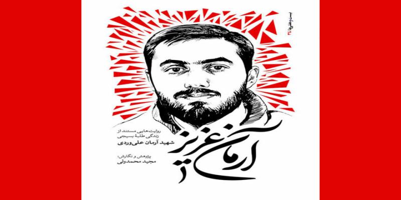 «آرمان عزیز» برای سومین بار به بازار نشر آمد.