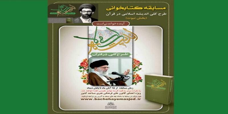 مسابقه کتابخوانی «طرح کلی اندیشه اسلامی در قرآن» برگزار می‌شود