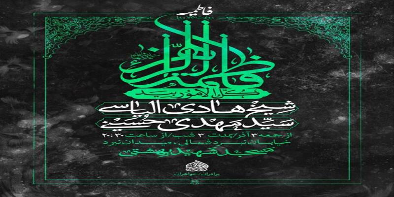 میزبانی مسجد شهید بهشتی از هیات روضه الحسین در ایام فاطمیه