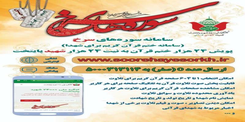 پویش ملی ۲۴ هزار ختم قرآن به نیت شهدای پایتخت برگزار می شود