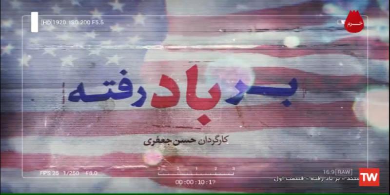 «بر باد رفته» روایتی از شکست پروژه فروپاشی ایران 
