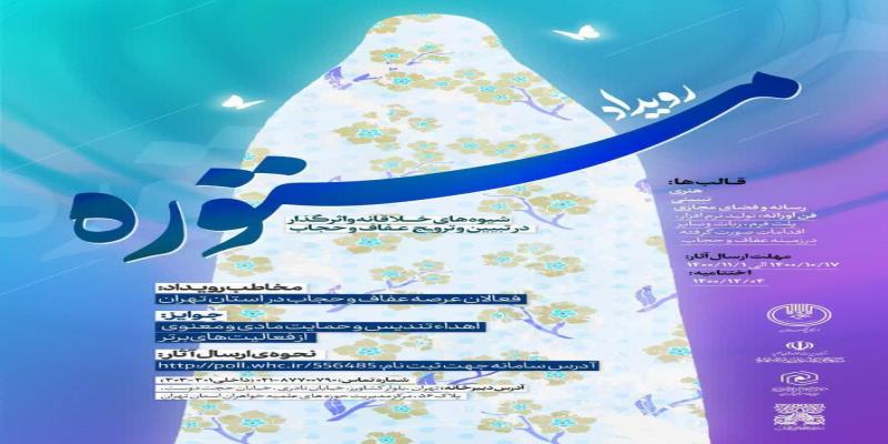 برگزاری رویداد هنری مستوره با هدف ترویج عفاف و حجاب