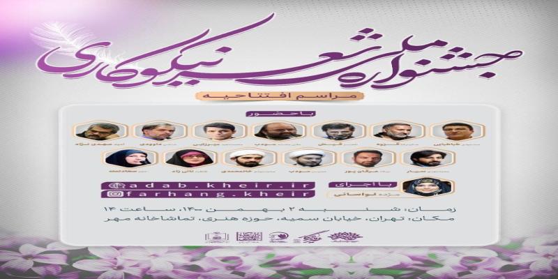 آئین افتتاحیه‌ی نخستین جشنواره‌ی ملی شعر نیکوکاری برگزار می‌شود