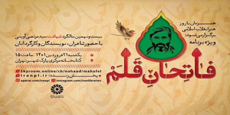 برگزاری ویژه‌ برنامه‌ی «فاتحان قلم» به مناسبت سالگرد شهادت سیدمرتضی آوینی