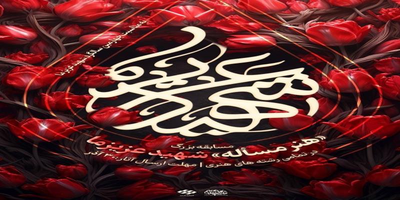 فراخوان سومین دوره مسابقه بزرگ «شهید عزیز ما» منتشر شد