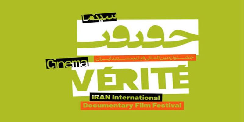 پایان مهلت ارسال اثر به جشنواره سینماحقیقت