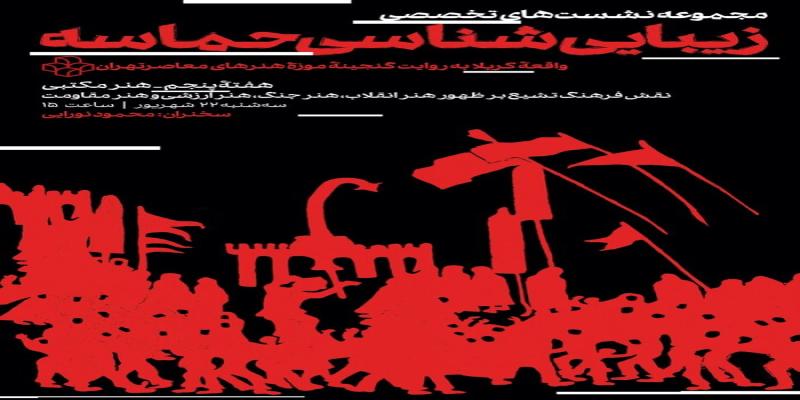 برگزاری نشست «زیبایی‌شناسی حماسه» با نگاهی به آثار هنر مکتبی 
