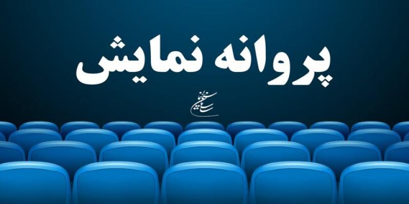  دو عضو جدید شورای پروانه نمایش آثار سینمایی معرفی شدند