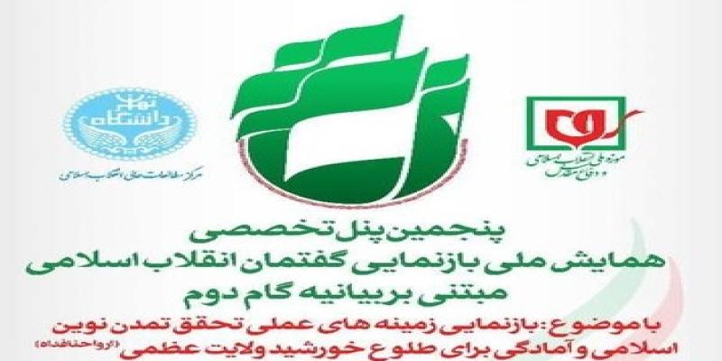 همایش بازنمایی گفتمان انقلاب اسلامی و بیانیه‌ی گام دوم برگزار می‌شود