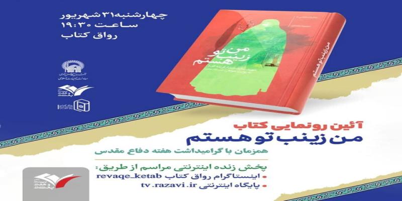 «من زینب تو هستم» در حرم مطهر رضوی رونمایی می‌شود